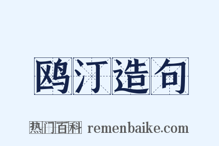 鸥汀造句是什么意思的图片